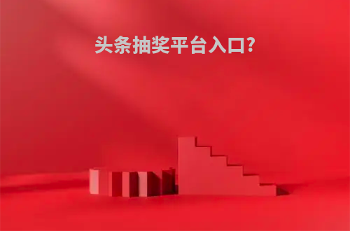 头条抽奖平台入口?