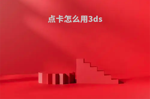 点卡怎么用3ds