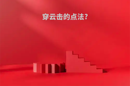 穿云击的点法?