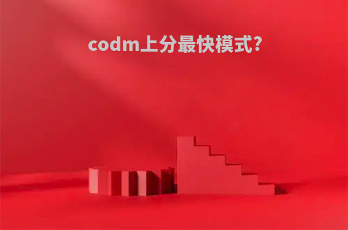 codm上分最快模式?