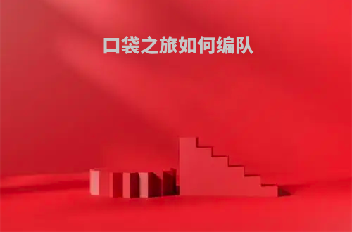 口袋之旅如何编队