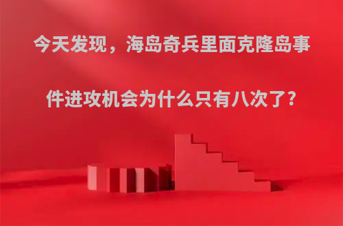 今天发现，海岛奇兵里面克隆岛事件进攻机会为什么只有八次了?