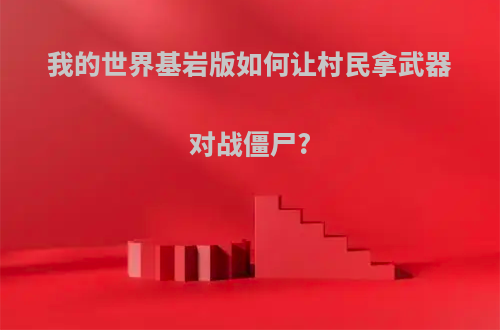 我的世界基岩版如何让村民拿武器对战僵尸?