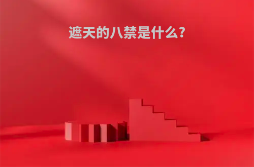 遮天的八禁是什么?