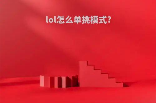 lol怎么单挑模式?