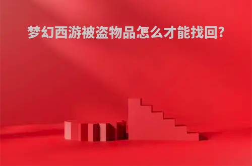 梦幻西游被盗物品怎么才能找回?