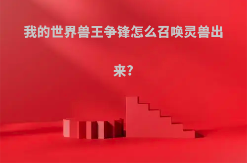 我的世界兽王争锋怎么召唤灵兽出来?