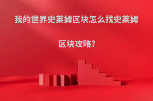 我的世界史莱姆区块怎么找史莱姆区块攻略?