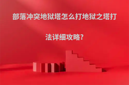 部落冲突地狱塔怎么打地狱之塔打法详细攻略?