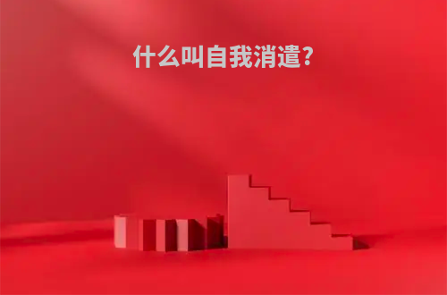 什么叫自我消遣?