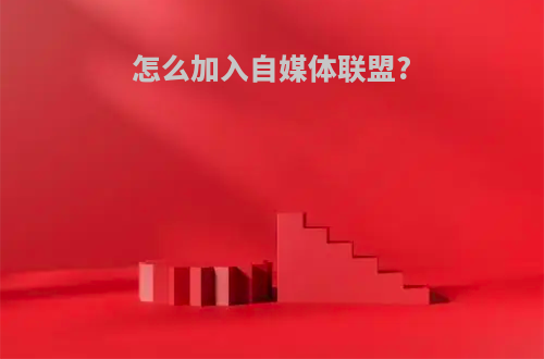 怎么加入自媒体联盟?