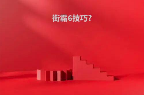 街霸6技巧?