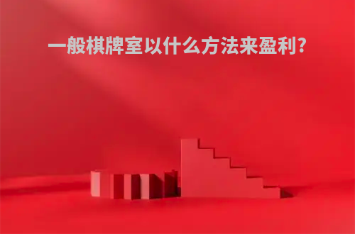 一般棋牌室以什么方法来盈利?
