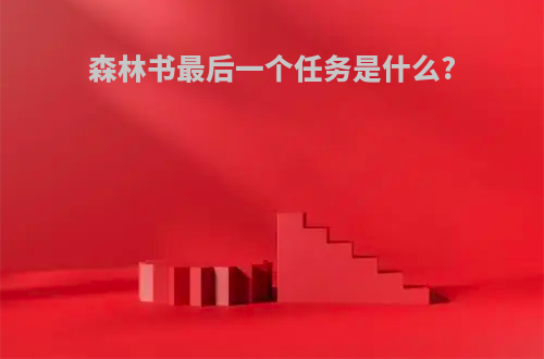 森林书最后一个任务是什么?