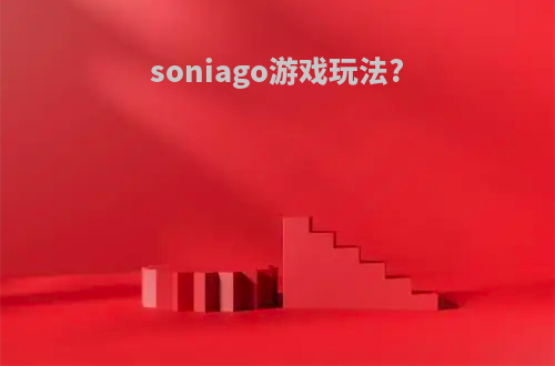 soniago游戏玩法?