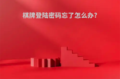 棋牌登陆密码忘了怎么办?