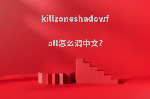killzoneshadowfall怎么调中文?