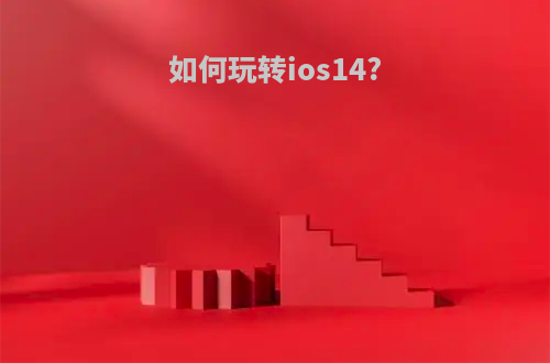 如何玩转ios14?