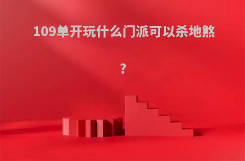109单开玩什么门派可以杀地煞?