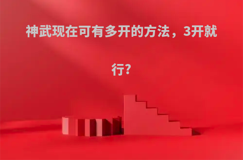 神武现在可有多开的方法，3开就行?