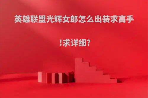 英雄联盟光辉女郎怎么出装求高手!求详细?