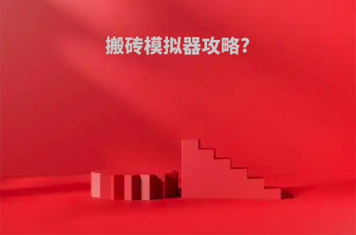搬砖模拟器攻略?