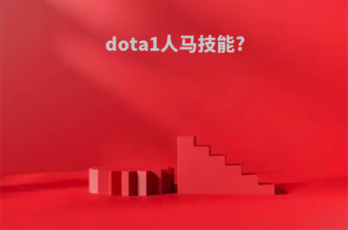 dota1人马技能?