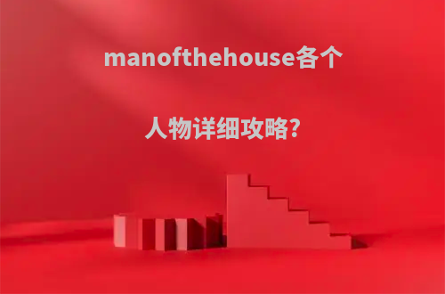 manofthehouse各个人物详细攻略?