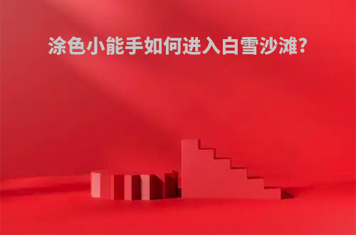 涂色小能手如何进入白雪沙滩?