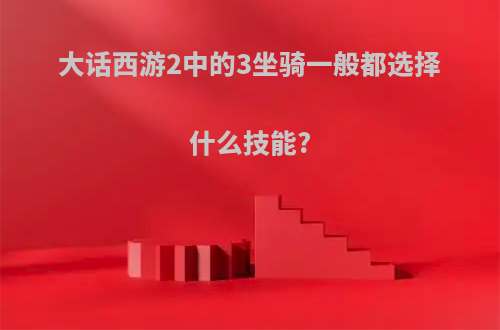 大话西游2中的3坐骑一般都选择什么技能?