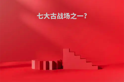 七大古战场之一?