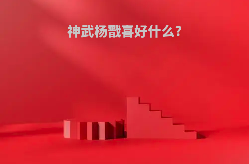 神武杨戬喜好什么?