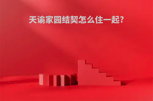 天谕家园结契怎么住一起?