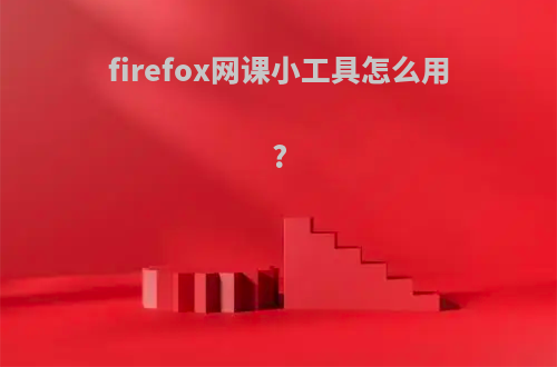 firefox网课小工具怎么用?