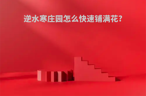 逆水寒庄园怎么快速铺满花?
