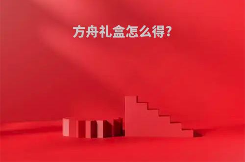 方舟礼盒怎么得?