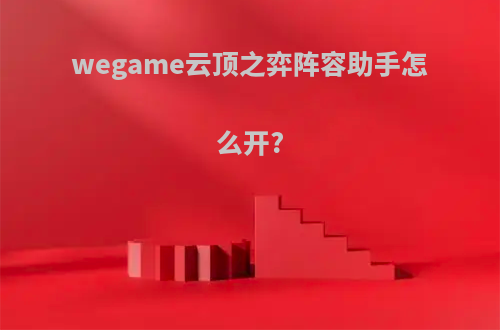 wegame云顶之弈阵容助手怎么开?