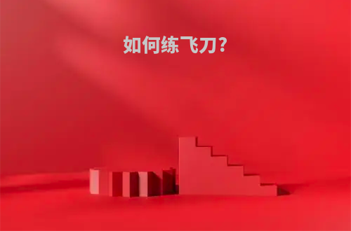 如何练飞刀?