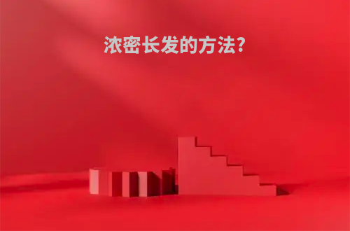 浓密长发的方法?