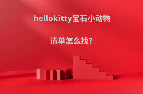 hellokitty宝石小动物清单怎么找?