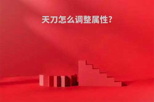 天刀怎么调整属性?