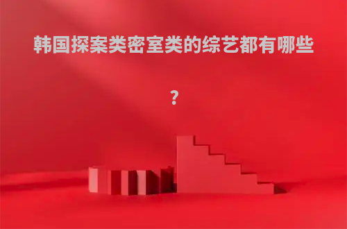 韩国探案类密室类的综艺都有哪些?