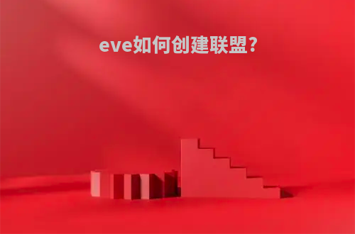 eve如何创建联盟?