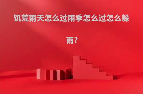 饥荒雨天怎么过雨季怎么过怎么躲雨?