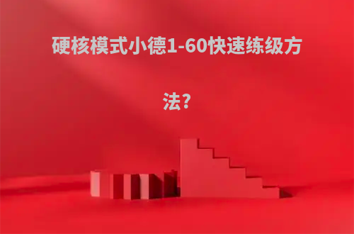 硬核模式小德1-60快速练级方法?