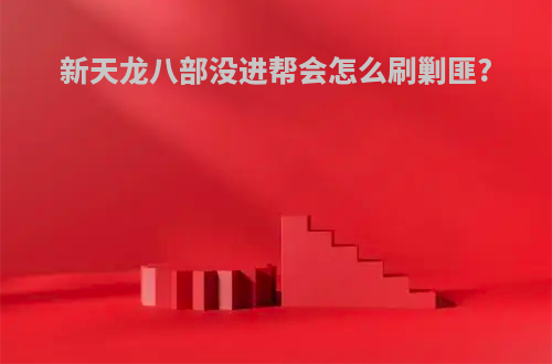 新天龙八部没进帮会怎么刷剿匪?