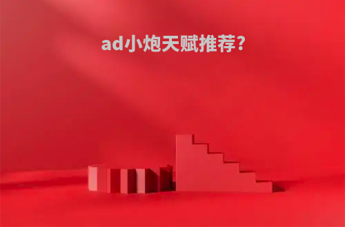 ad小炮天赋推荐?