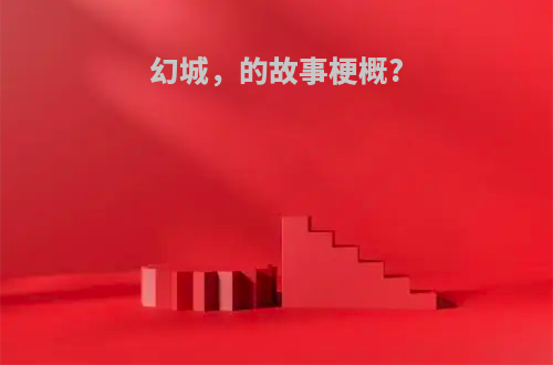 幻城，的故事梗概?
