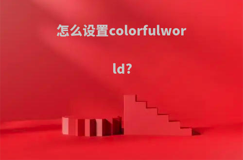 怎么设置colorfulworld?