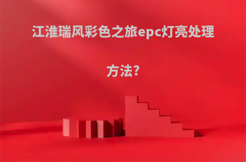 江淮瑞风彩色之旅epc灯亮处理方法?